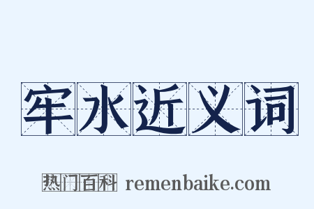 牢水近义词是什么意思的图片